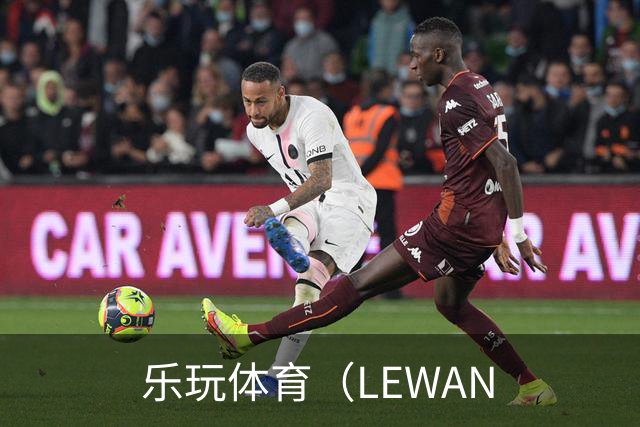 关于乐玩体育（LEWAN
