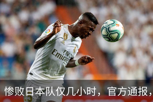 惨败日本队仅几小时，官方通报，胡明轩承认不足，郭士强上热搜