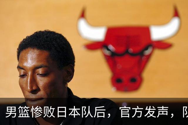 男篮惨败日本队后，官方发声，队长胡明轩承认问题，郭士强引争议