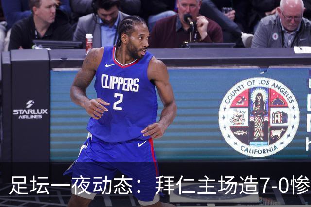 足坛一夜动态：拜仁主场造7-0惨案，切尔西0-3创88年耻辱纪录