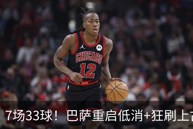 7场33球！巴萨重启低消+狂刷上古纪录 拉菲亚马尔封神