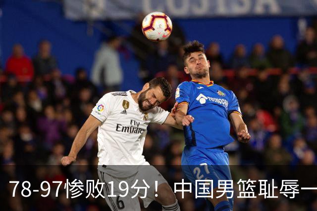 78-97惨败19分！中国男篮耻辱一战，2次惨败日本队，郭士强遭炮轰，余嘉豪太拉胯